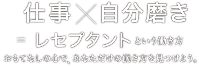 仕事x自分磨き=レセプタントという働き方おもてなしの心で、あなただけの働き方を見つけよう。