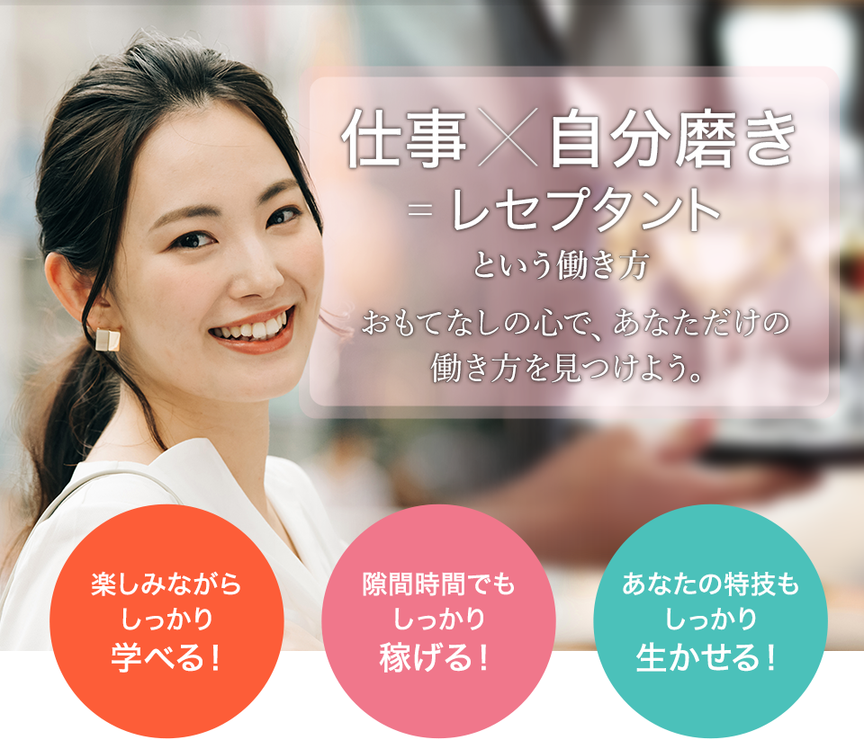 仕事x自分磨き=レセプタントという働き方おもてなしの心で、あなただけの働き方を見つけよう。