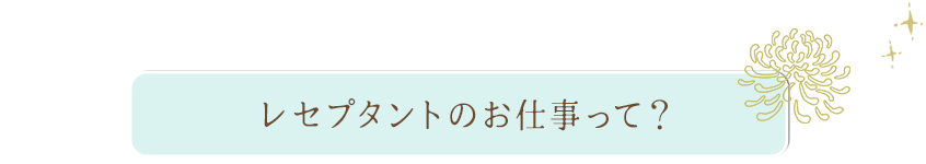 レセプタントのお仕事って？