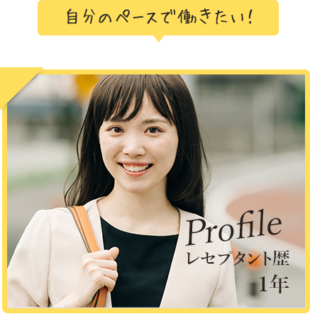 自分のペースで働きたい！