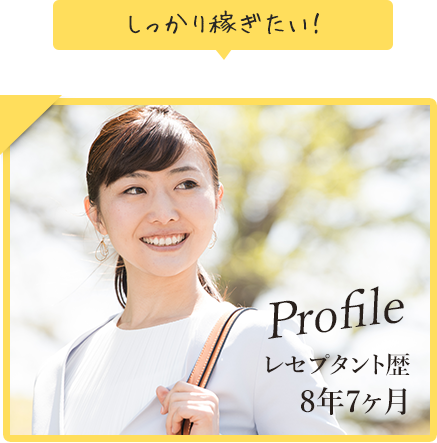 しっかり稼ぎたい！