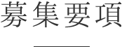募集要項