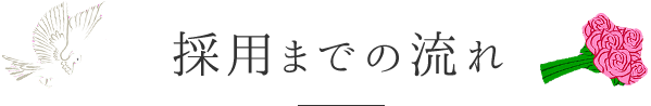 採用までの流れ