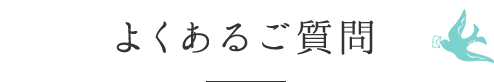 よくあるご質問