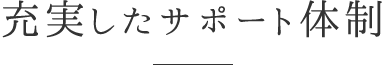充実したサポート体制