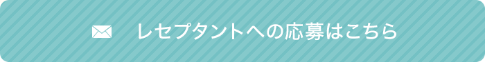 レセプタントへの応募はこちら